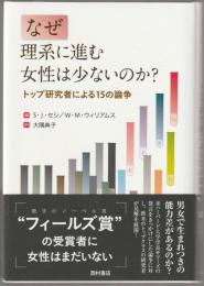 なぜ理系に進む女性は少ないのか? : トップ研究者による15の論争