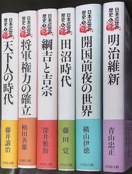 日本近世の歴史(藤井讓治 著) / 古本、中古本、古書籍の通販は「日本の