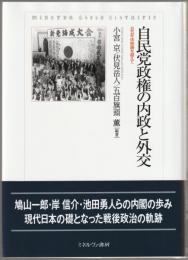 自民党政権の内政と外交 : 五五年体制論を越えて