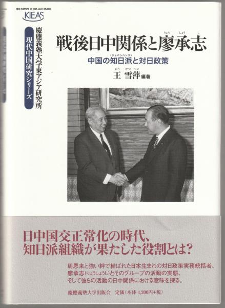 【中古】日中戦争とイスラーム?満蒙・アジア地域における統治・懐柔政策 (慶應義塾大学東アジア研究所叢書) 戦後日中関係と廖承志 : 中国の知日派と対日政策(王雪萍 編著) / 古本