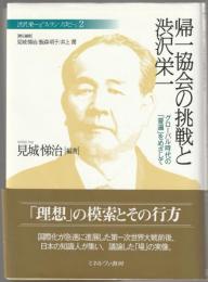 帰一協会の挑戦と渋沢栄一 : グローバル時代の「普遍」をめざして