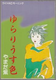 ゆらりうす色