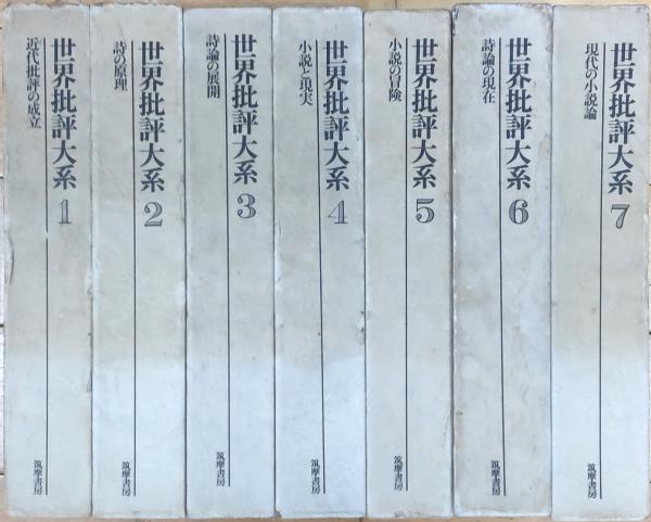 世界批評大系(編集: 篠田一士 等) / 古本、中古本、古書籍の通販は
