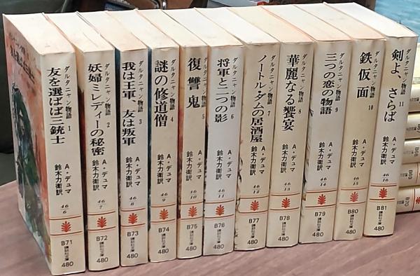 ダルタニャン物語(A.デュマ 著 ; 鈴木力衛 訳) / 古本、中古本