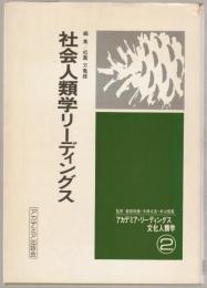 社会人類学リーディングス