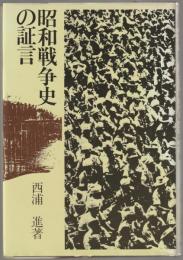 昭和戦争史の証言