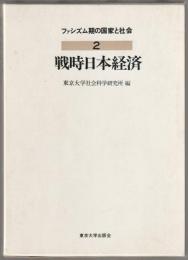 ファシズム期の国家と社会