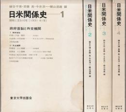 日米関係史 : 開戦に至る10年(1931-41年)