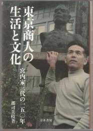 東京商人の生活と文化
