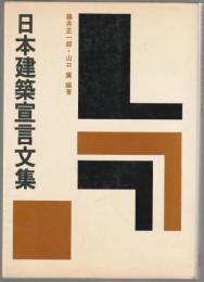 日本建築宣言文集