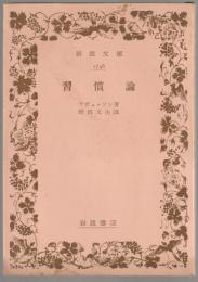 習慣論