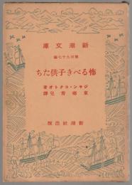 怖るべき子供たち