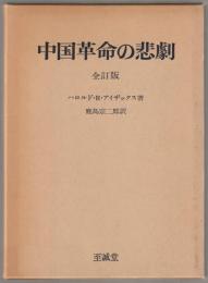 中国革命の悲劇
