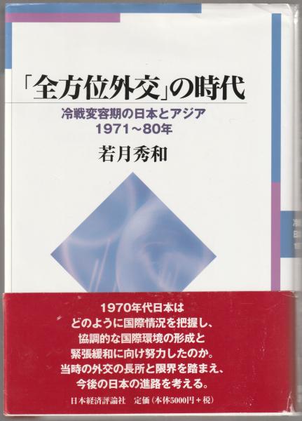 全方位外交」の時代 : 冷戦変容期の日本とアジア・1971～80年(若月秀和 