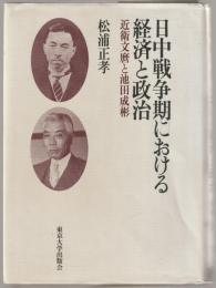 日中戦争期における経済と政治 : 近衛文麿と池田成彬
