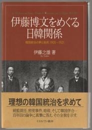 伊藤博文をめぐる日韓関係 : 韓国統治の夢と挫折、1905～1921