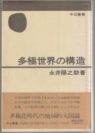 多極世界の構造