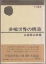 多極世界の構造