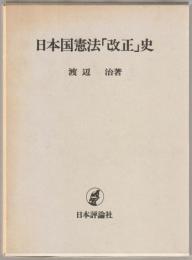 日本国憲法「改正」史