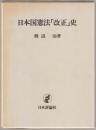 日本国憲法「改正」史 ＜東京大学社会科学研究所研究叢書 第70冊＞