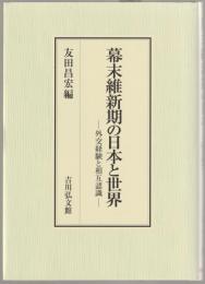 幕末維新期の日本と世界 : 外交経験と相互認識