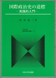 国際政治史の道標 : 実践的入門