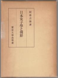 日本朱子学と朝鮮