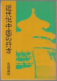 近代化中国の行方 : 諸問題とその展望