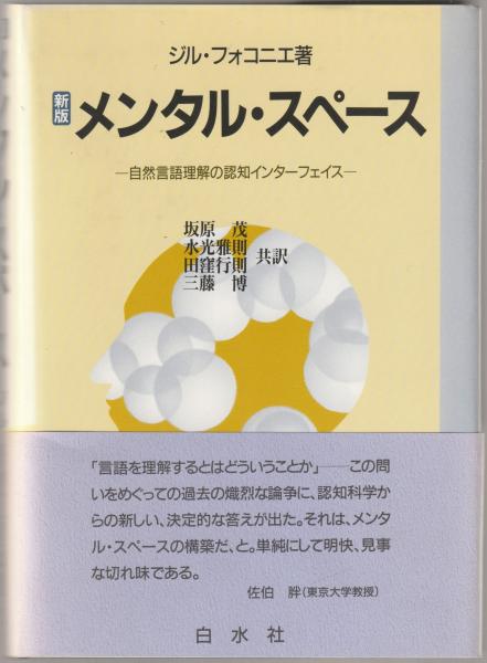 メンタル・スペ-ス 自然言語理解の認知インタ-フェイス  新版/白水社/ジル・フォコニエ（単行本） メンタル・スペース : 自然言語理解の認知インターフェイス(ジル