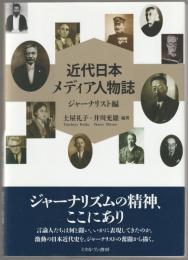 近代日本メディア人物誌