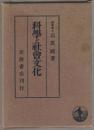科学と社会文化