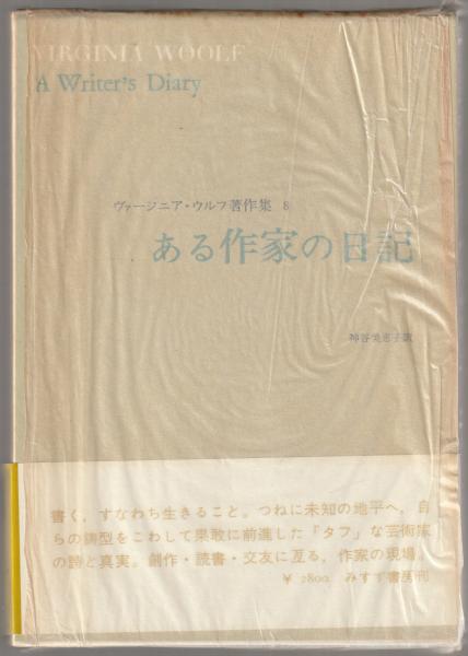 ヴァージニア・ウルフ著作集 全8巻揃
