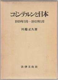 コミンテルンと日本 : 1919年3月-1922年1月