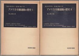 アメリカ労働運動の歴史