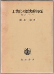 工業化の歴史的前提 : 帝国とジェントルマン