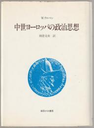 中世ヨーロッパの政治思想