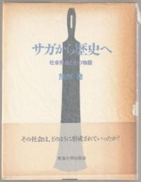 サガから歴史へ : 社会形成とその物語