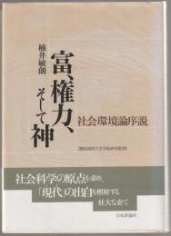 富、権力、そして神 : 社会環境論序説