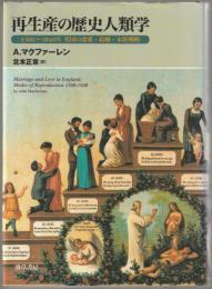 再生産の歴史人類学 : 1300～1840年英国の恋愛・結婚・家族戦略