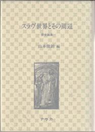 スラブ世界とその周辺 : 歴史論集