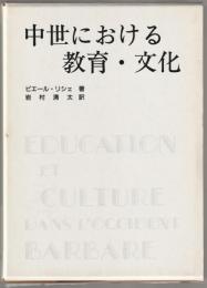 中世における教育・文化