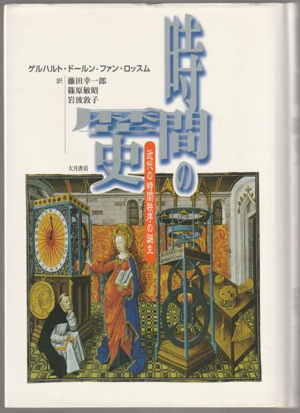 【期間限定特価】 時間の歴史 : 近代の時間秩序の誕生(ゲルハルト・ドールンー 自然科学と技術