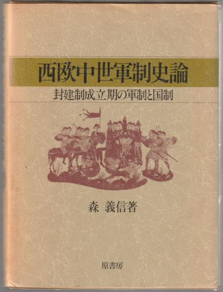 中世における制度と知 - 株式会社 知泉書館 ACADEMIC PUBLISHMENT
