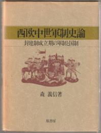 西欧中世軍制史論 : 封建制成立期の軍制と国制