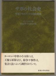 サガの社会史 : 中世アイスランドの自由国家