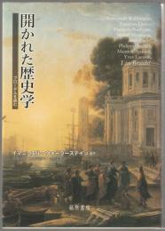 開かれた歴史学 : ブローデルを読む