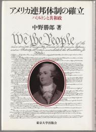アメリカ連邦体制の確立 : ハミルトンと共和政