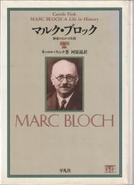 マルク・ブロック : 歴史のなかの生涯