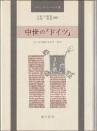 中世の「ドイツ」 : カール大帝からルターまで