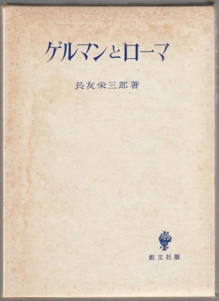 「キリスト教ローマ帝国」長友栄三郎 著　創文社版 キリスト教ローマ帝国(長友栄三郎 著) / 南陽堂書店 / 古本